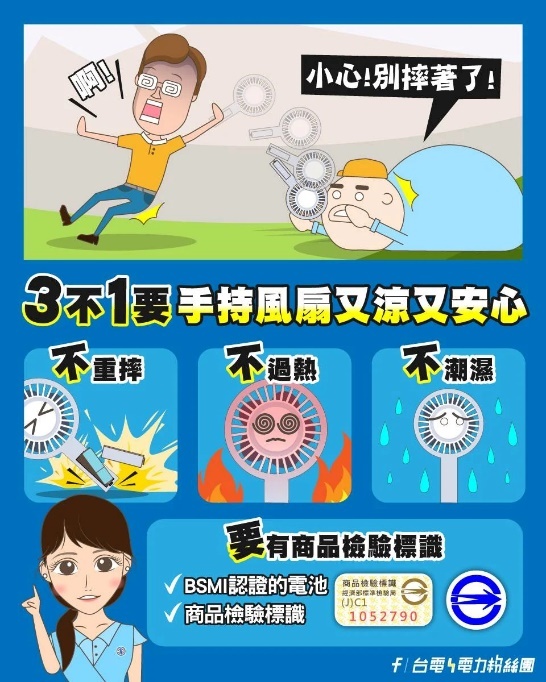 注意三不一要使用原則，手持風扇用得安心！