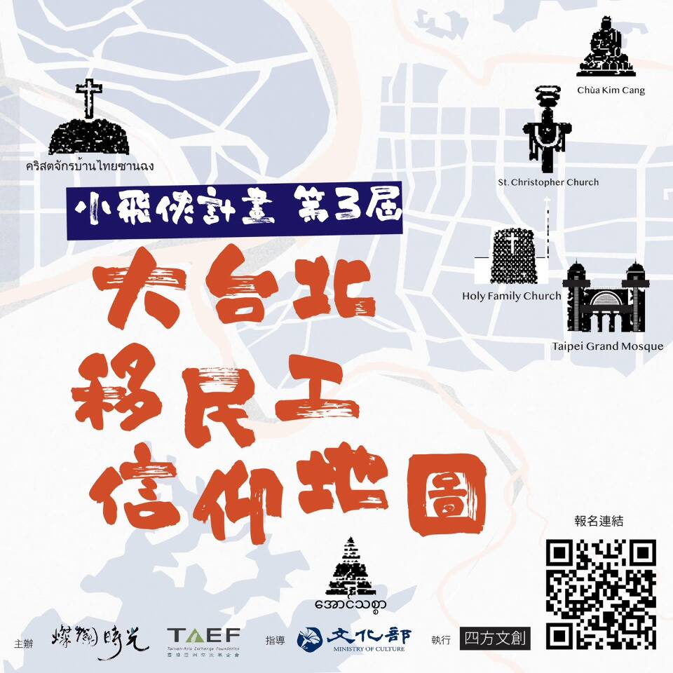 照著移工信仰地圖走一遍，解鎖小飛俠五大宗教任務！