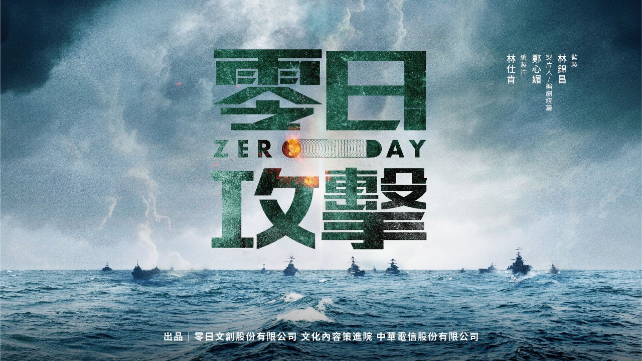 打開潘朵拉盒子！《零日攻擊ZERO DAY》碰觸內心最深處對戰爭的想像…