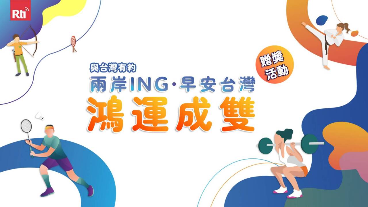 鴻運成雙活動得獎名單揭曉，感謝聽眾踴躍參與…