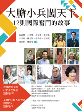 台灣「小兵」為國際醫療與人道援助的扎根服務
