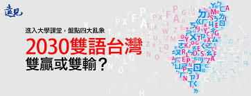 2030雙語台灣是雙贏或雙輸？