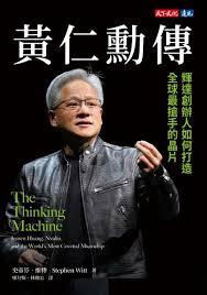 是親和？是嚴厲？全球第一本黃仁勳授權傳記重磅問世
