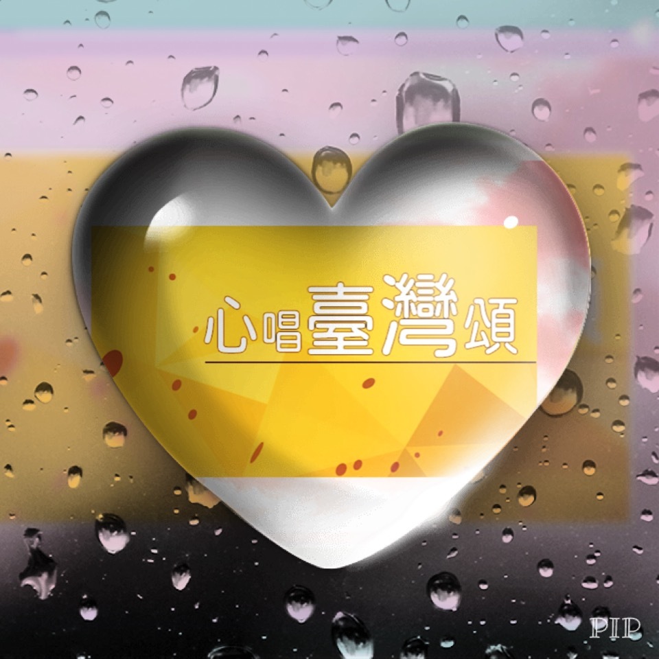 幸福進行曲：唱出內心的感受