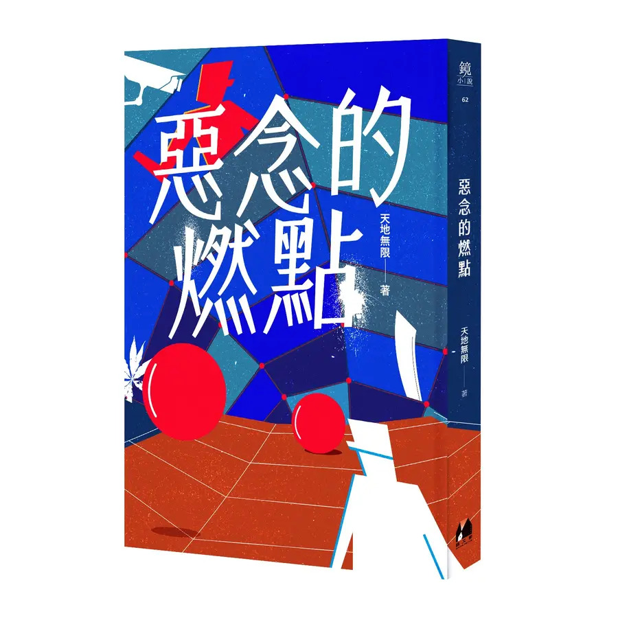 惡念的燃點 11