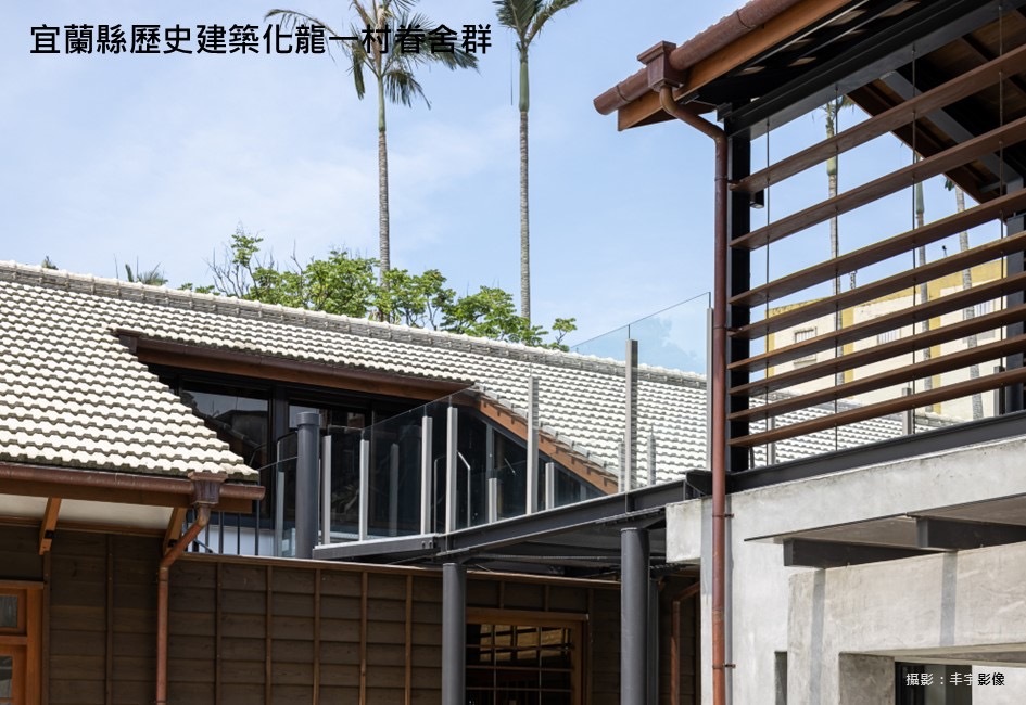 讓歷史發聲：化龍一村的修復與再生