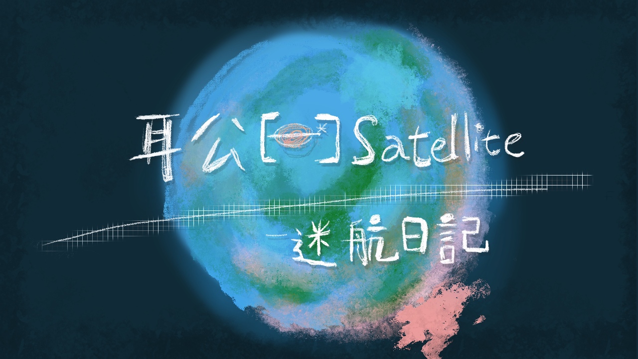 耳公Satellite-迷航篇：74