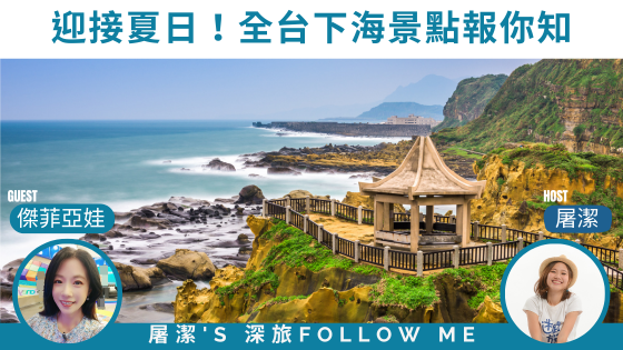 台灣海岸之旅｜全台下海清涼景點大公開，從北到南玩翻大海！